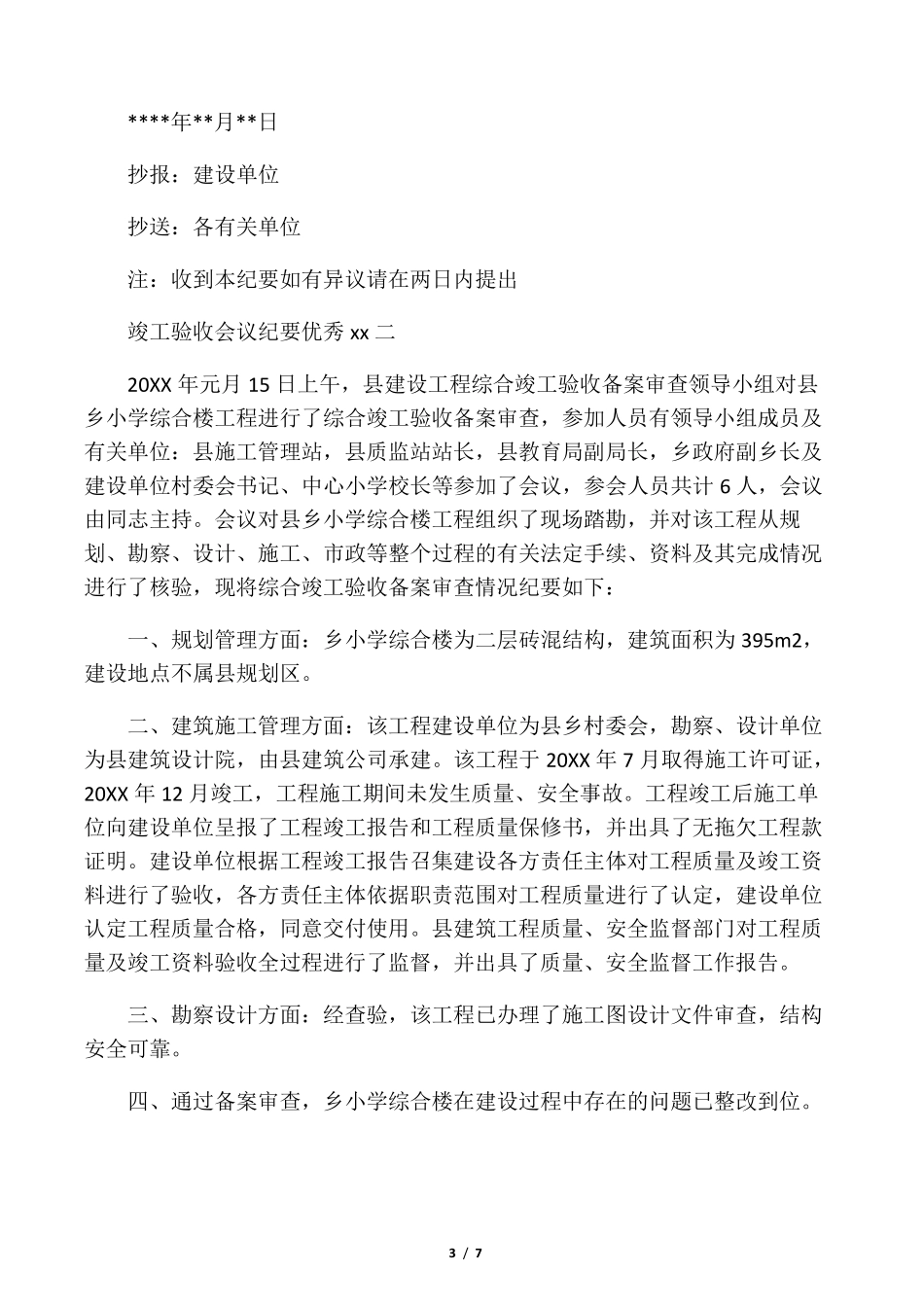 竣工验收会议纪要优秀范文_第3页