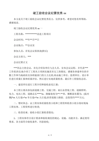 竣工验收会议纪要优秀范文