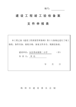 竣工验收备案申请表(红光)