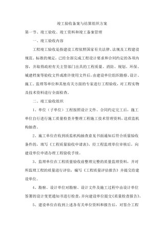 竣工验收备案与结算组织方案