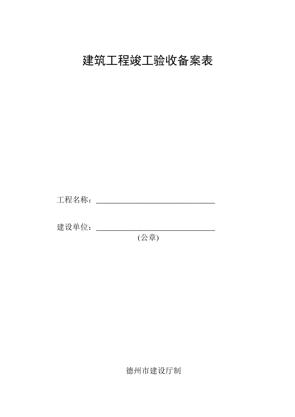 竣工验收备案表(样表)_第1页