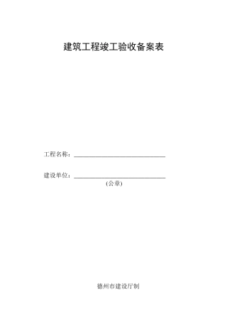竣工验收备案表(样表)