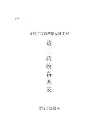 竣工验收备案表(西)