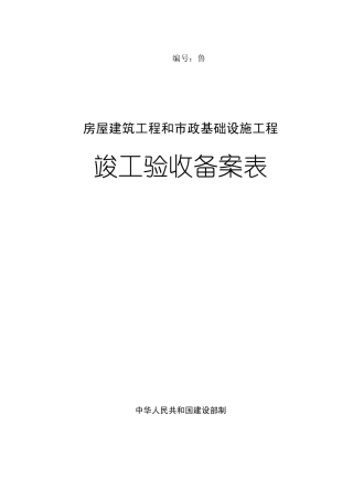 竣工验收备案表