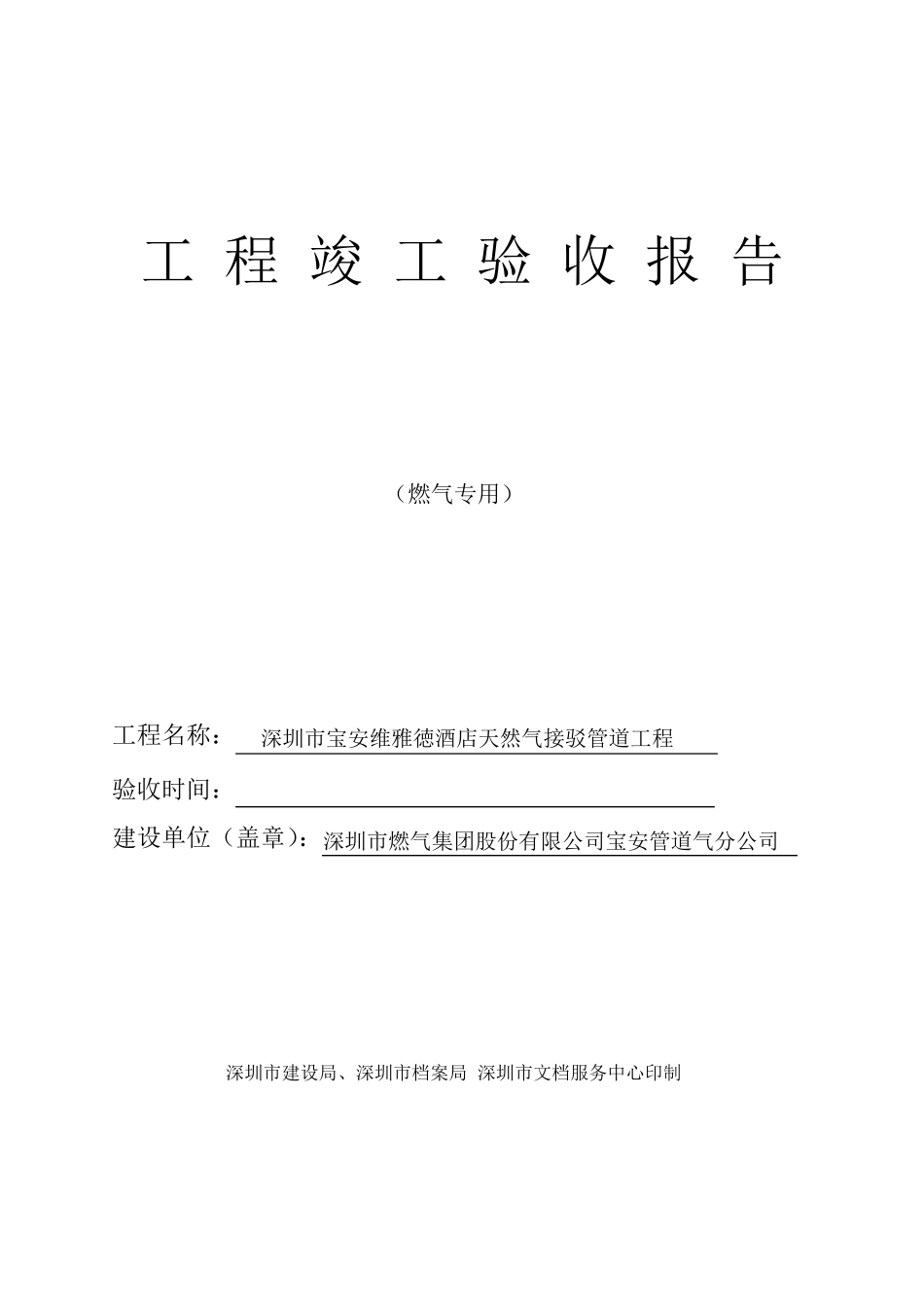 竣工验收报告燃气工程资料_第1页