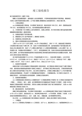 竣工验收报告范文(通用10篇)