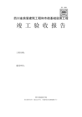 竣工验收报告范本
