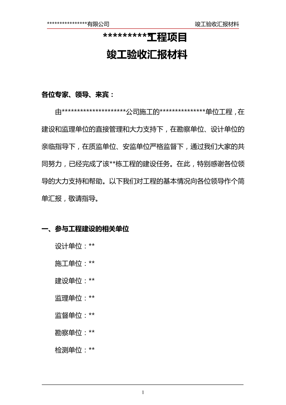 竣工验收汇报材料范本_第1页