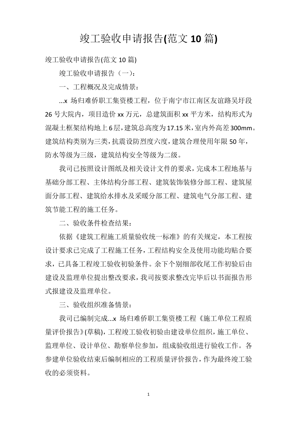竣工验收申请报告(范文10篇)_第1页
