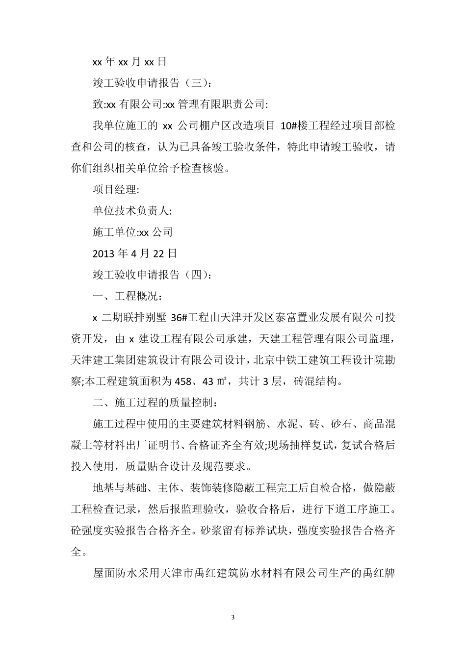 竣工验收申请报告(范文10篇)_第3页