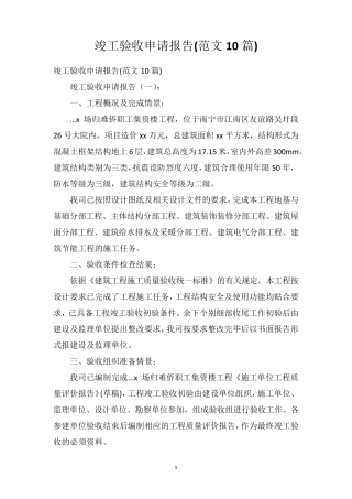 竣工验收申请报告(范文10篇)
