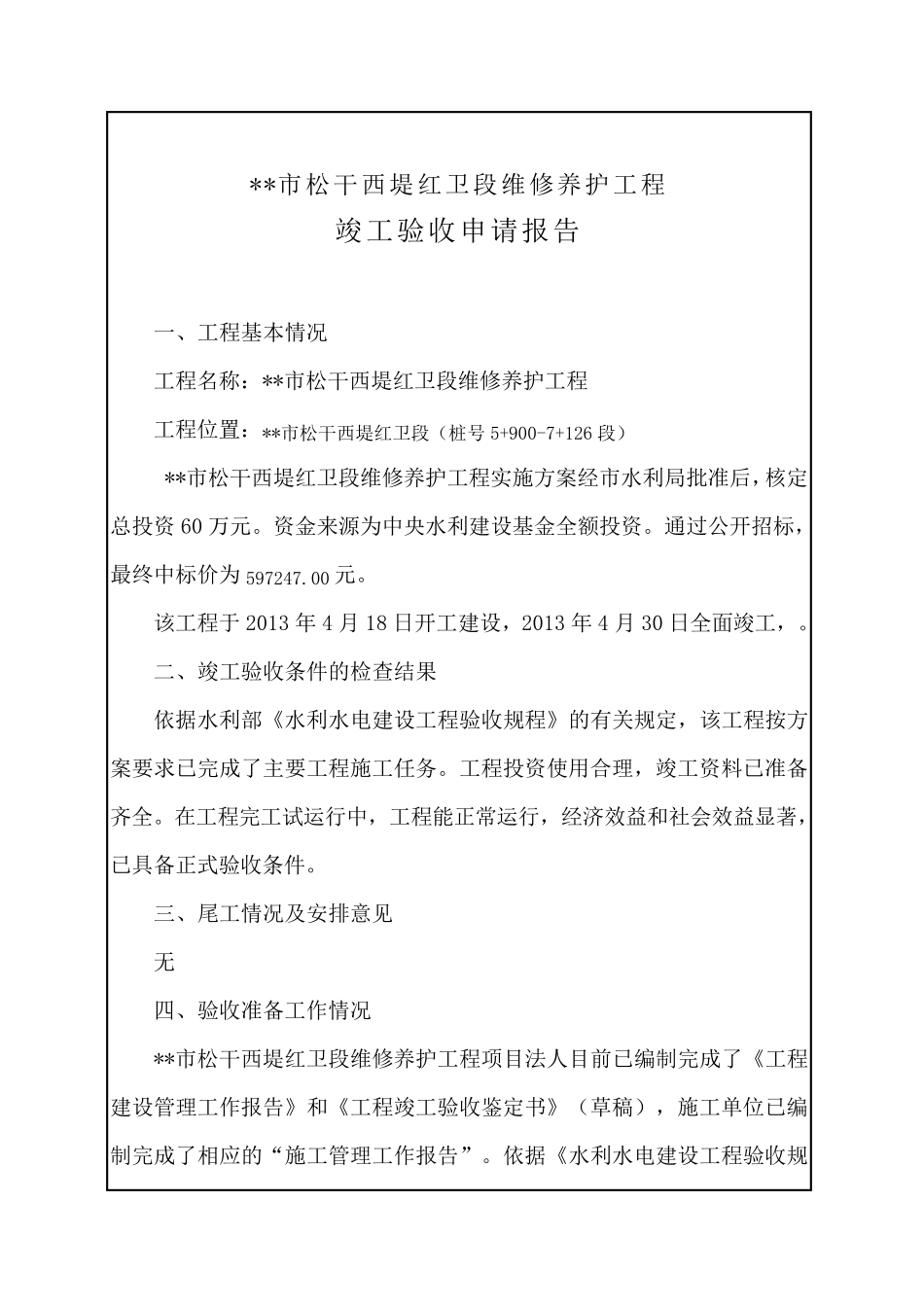 竣工验收申请报告自查工作报告_第2页