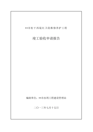 竣工验收申请报告自查工作报告