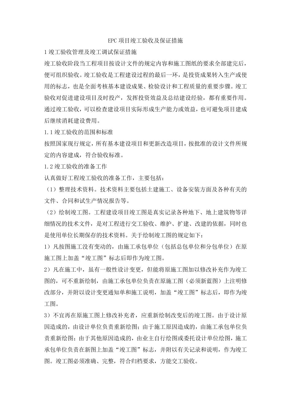 竣工验收管理及保证措施_第1页