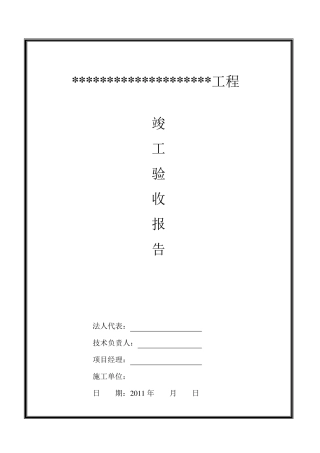 竣工验收自评报告(样本)