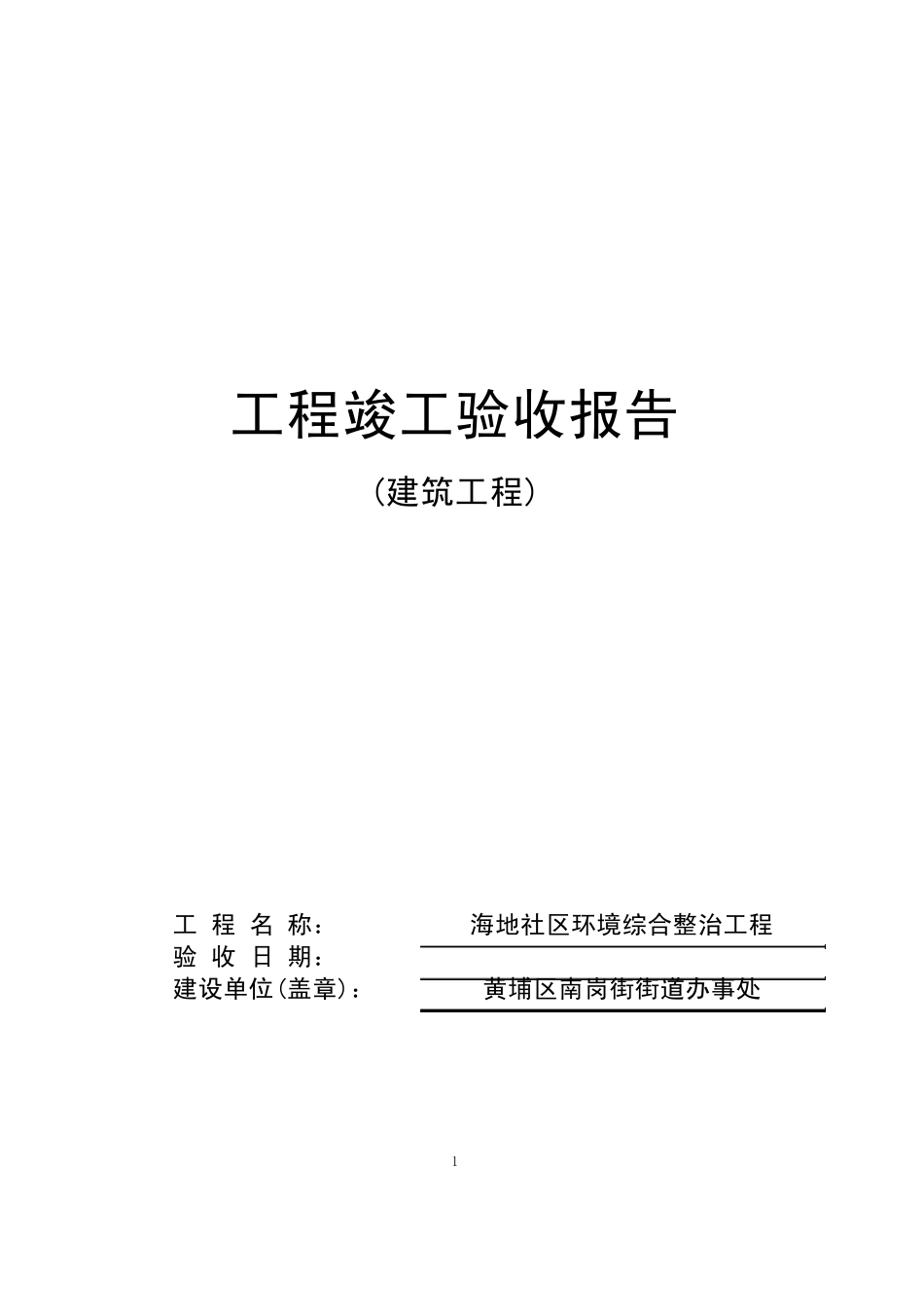竣工验收表范本_第1页