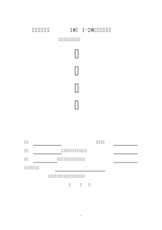 竣工验收评估报告