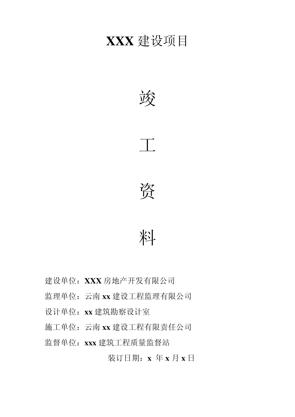 竣工验收资料封面_第2页