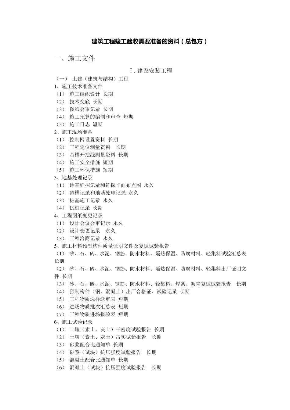 竣工验收需准备的资料_第1页