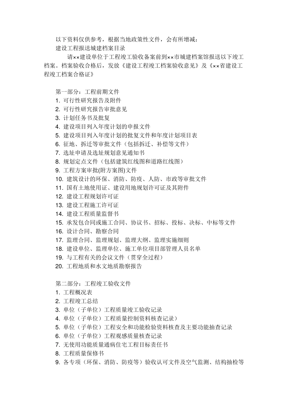 竣工验收需要什么资料_第1页