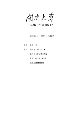 童友玩具厂案例分析