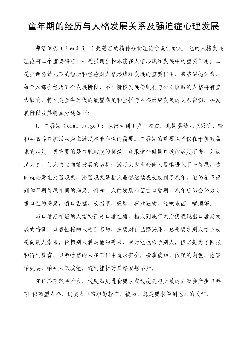 童年期的经历与人格发展关系及强迫症心理发展_第1页