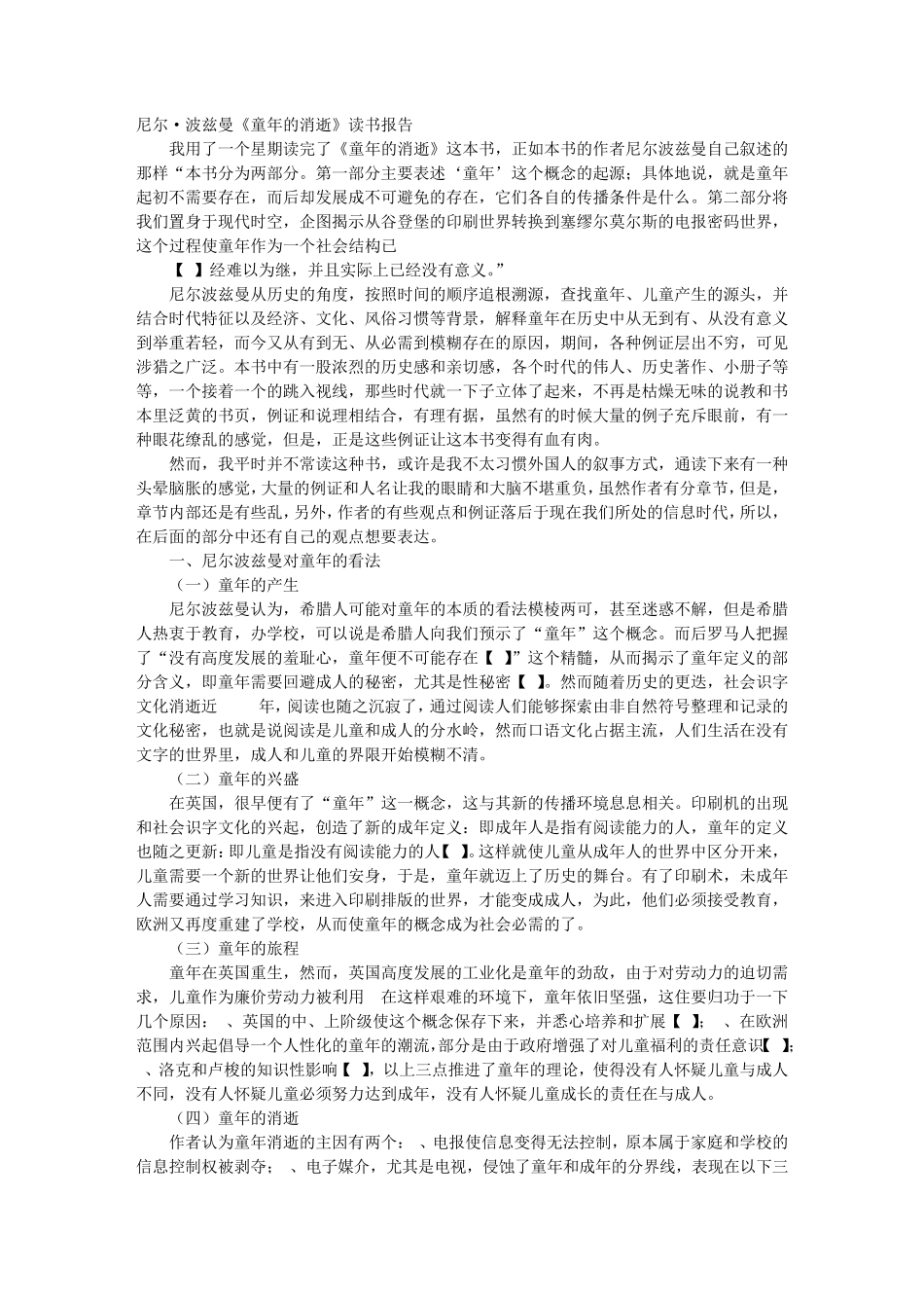 童年的消逝读书报告_第1页