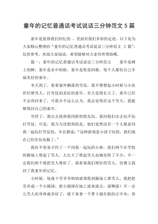 童年的记忆普通话考试说话三分钟范文5篇