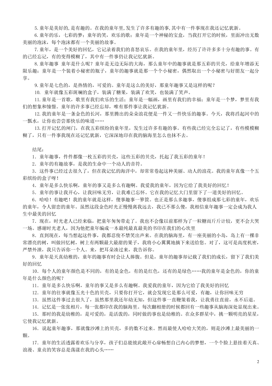 童年趣事_开头结尾_第2页
