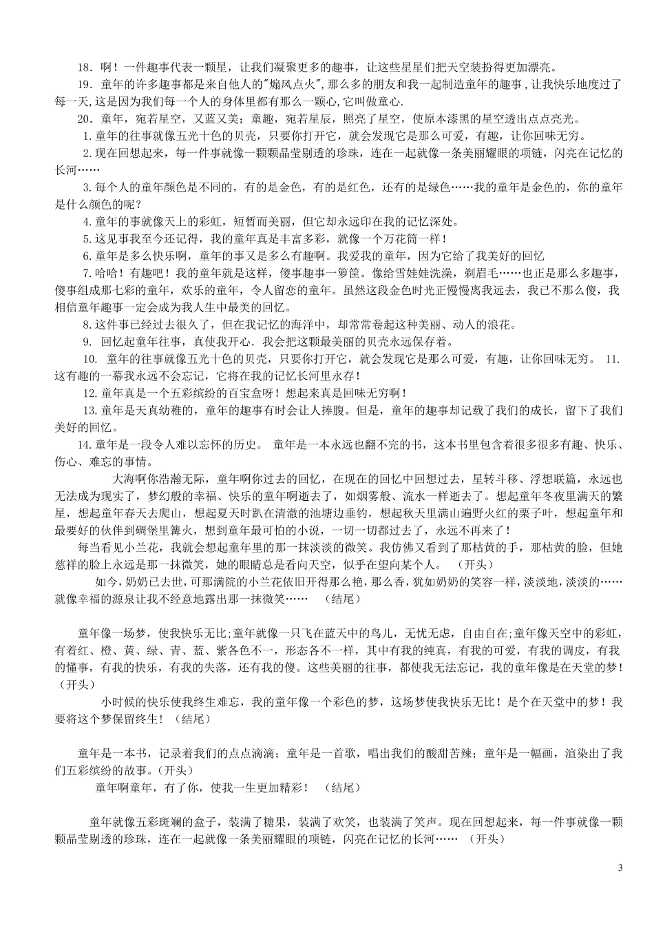 童年趣事_开头结尾_第3页