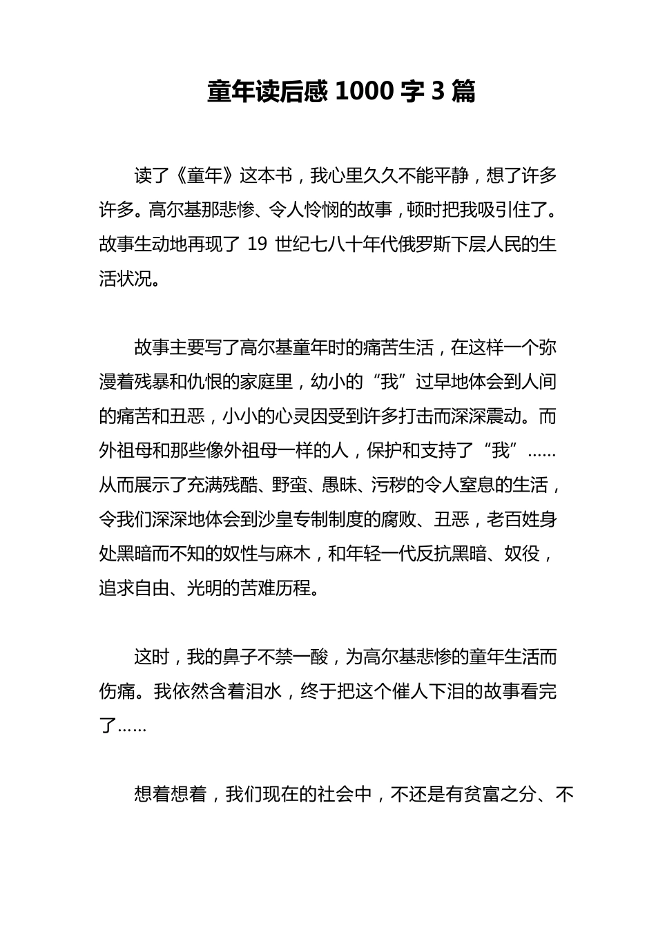 童年读后感1000字3篇_第1页