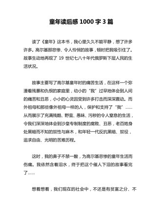 童年读后感1000字3篇