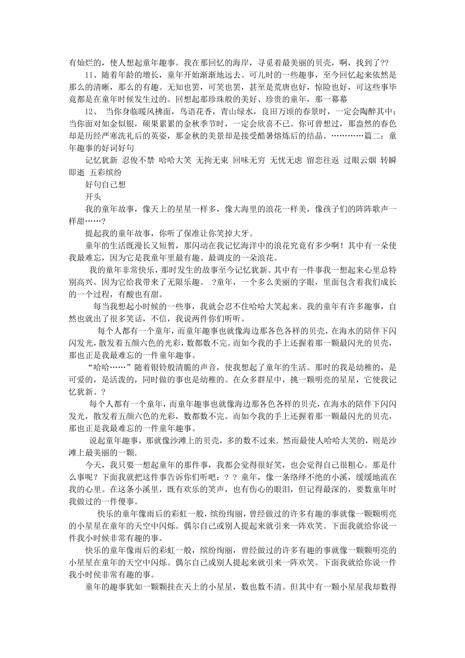 童年趣事好词好句好段大全_第2页
