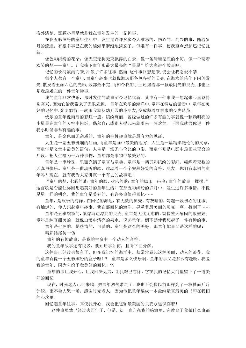 童年趣事好词好句好段大全_第3页
