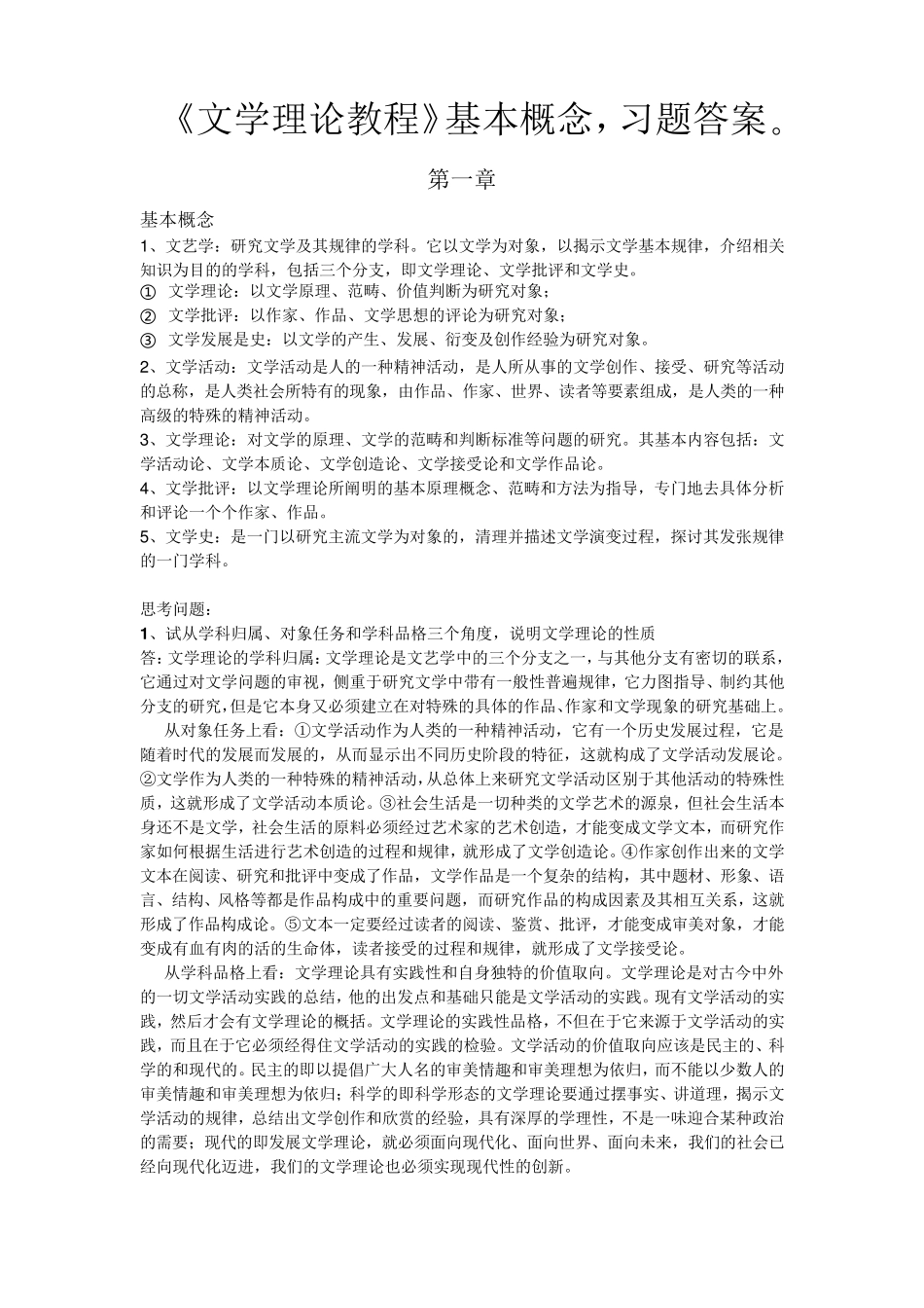 童庆炳《文学理论教程》课后习题答案+要点概念(116章)_第1页