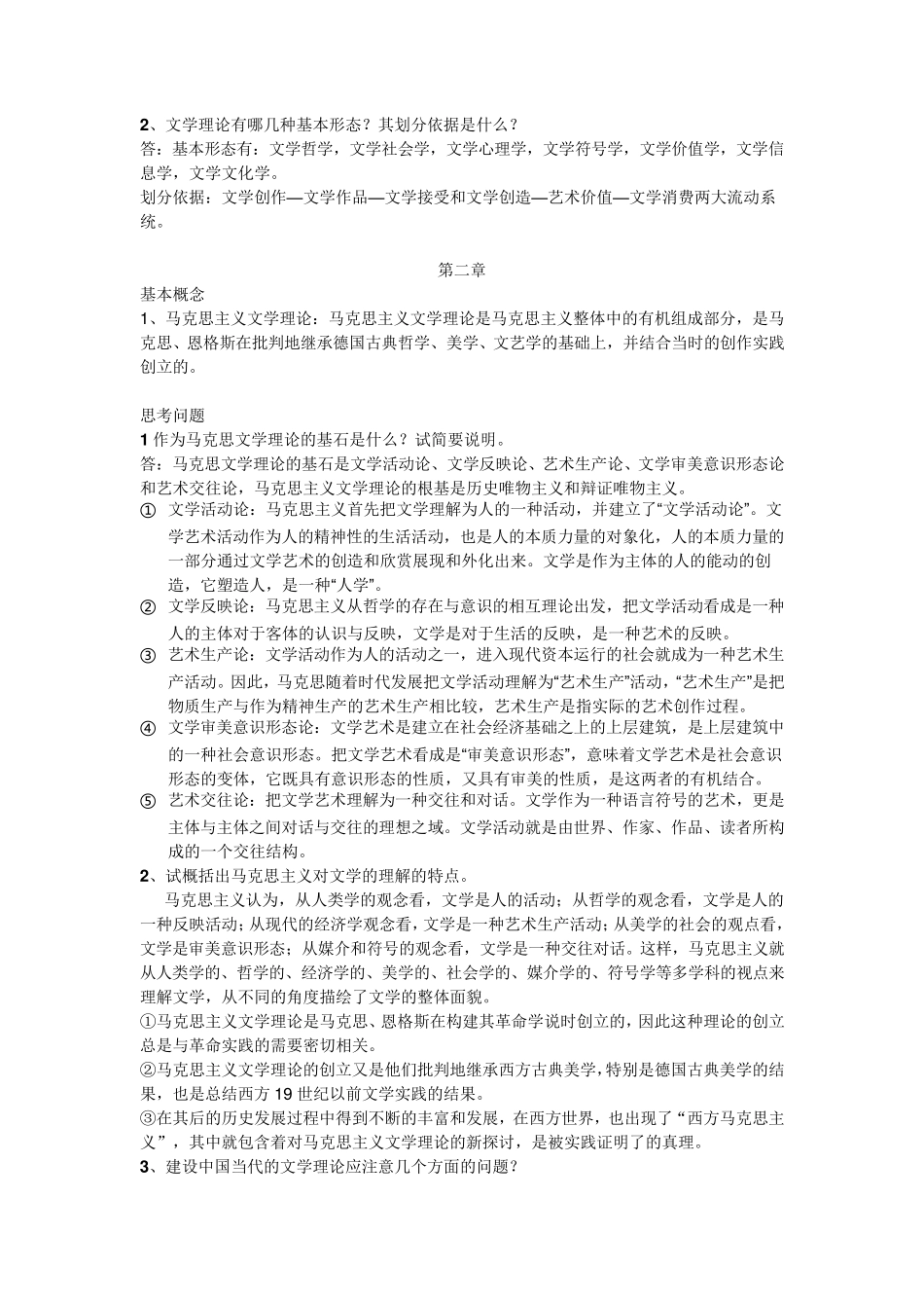 童庆炳《文学理论教程》课后习题答案+要点概念(116章)_第2页