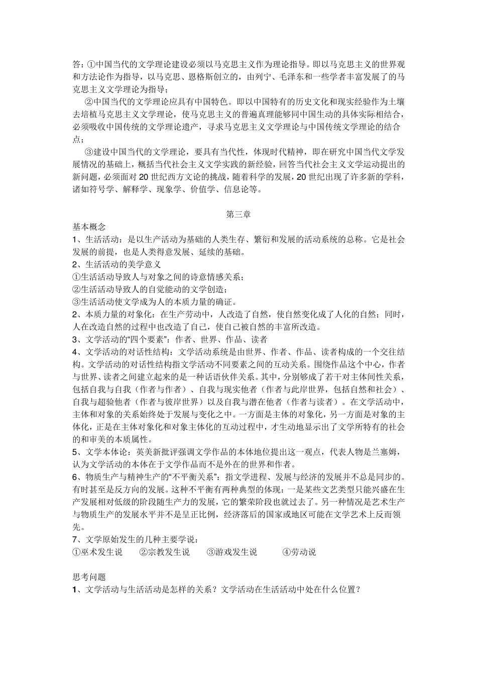 童庆炳《文学理论教程》课后习题答案+要点概念(116章)_第3页