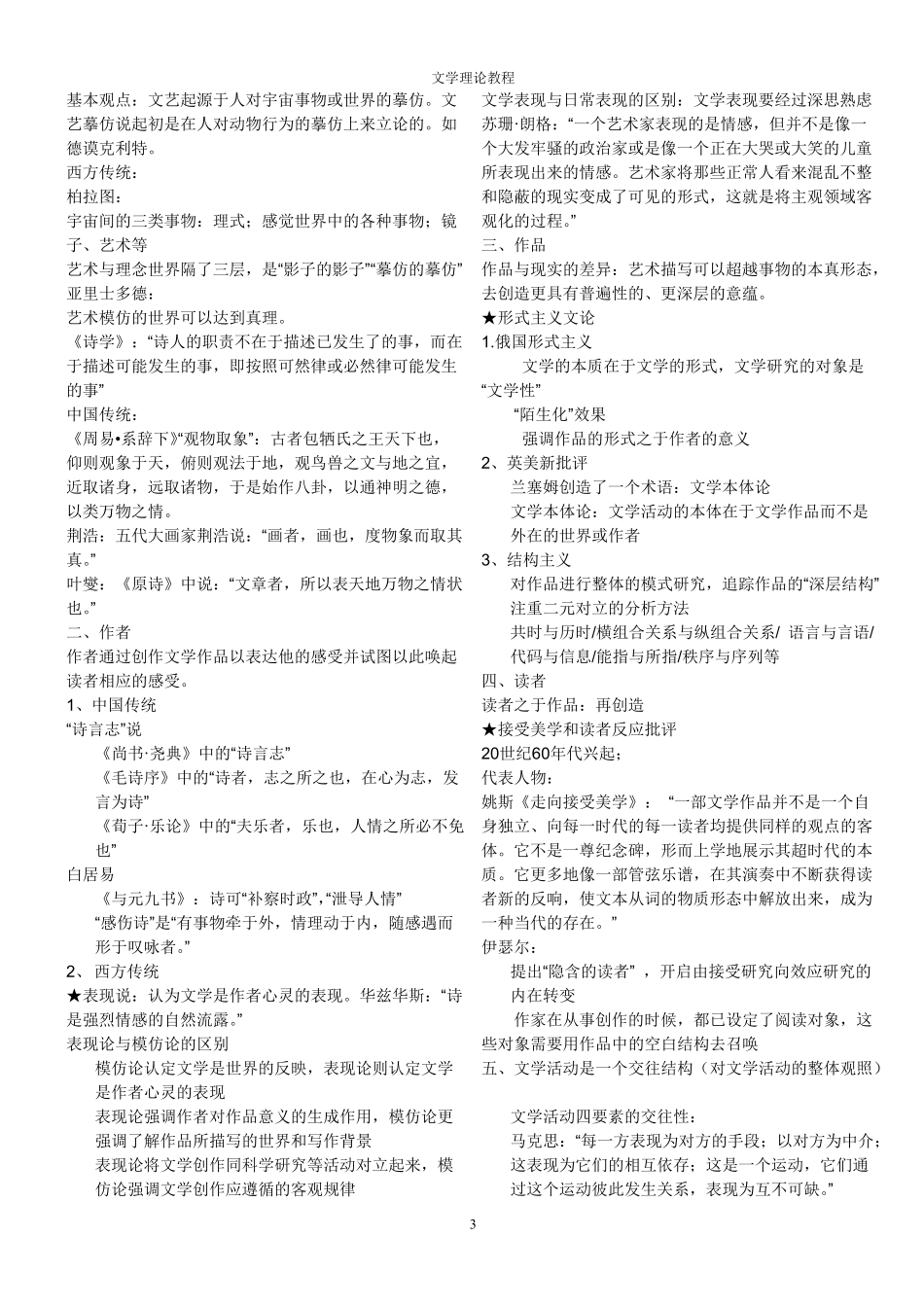 童庆炳《文学理论教程》完整笔记打印版_第3页