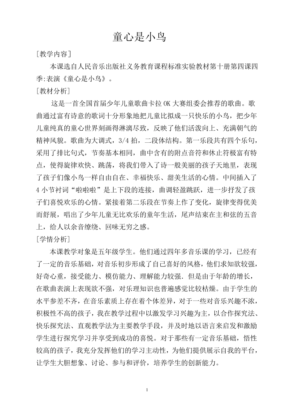童心是小鸟教学设计_第1页