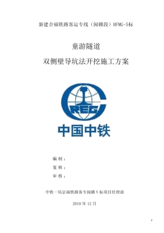 童游隧道双侧壁导坑法施工方案