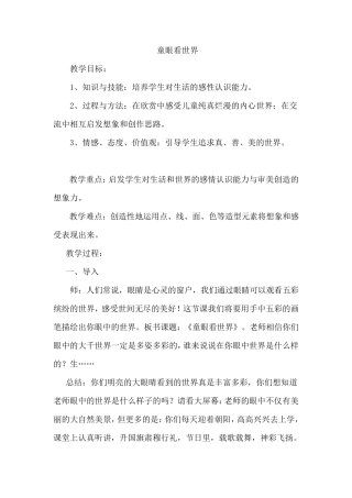 童眼看世界教案