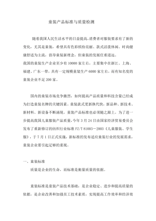 童装产品标准与质量检测