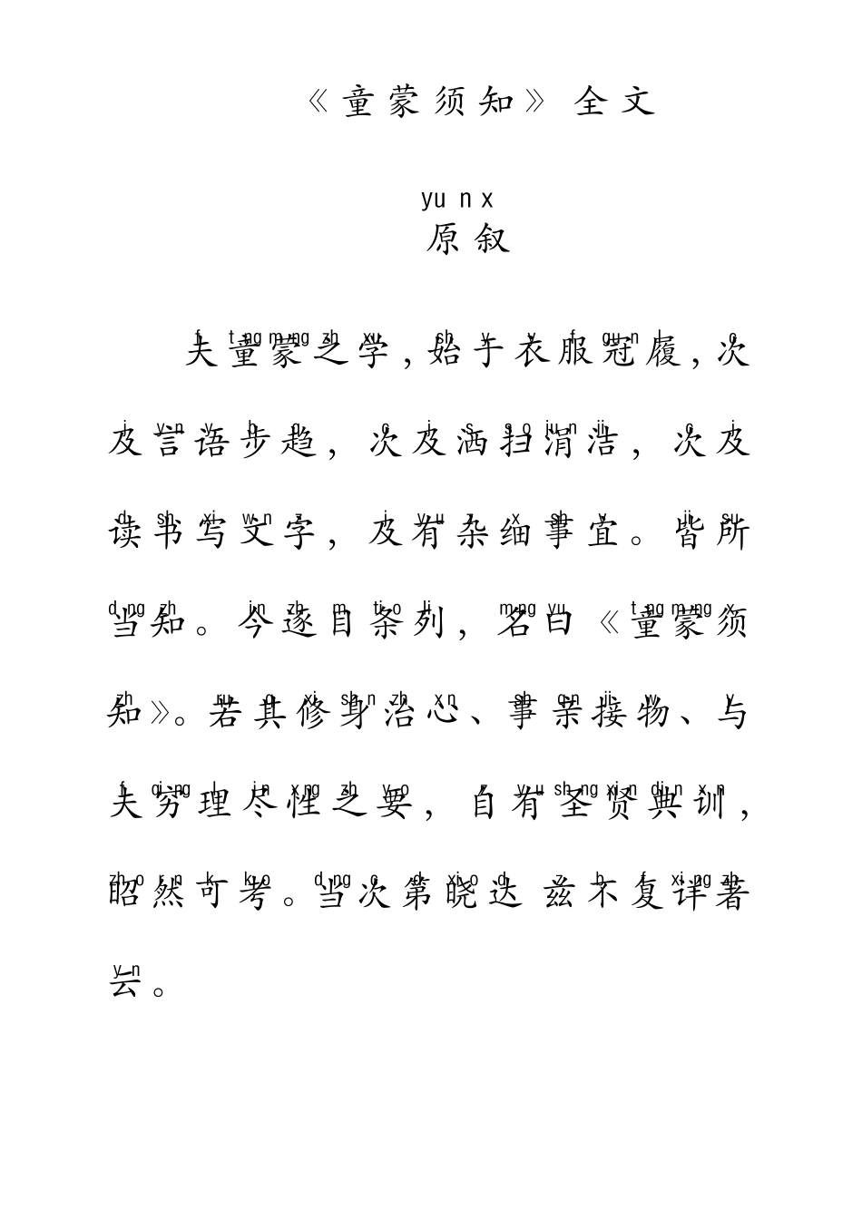 童蒙须知注音_第1页