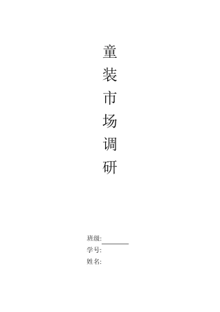 童装市场调研