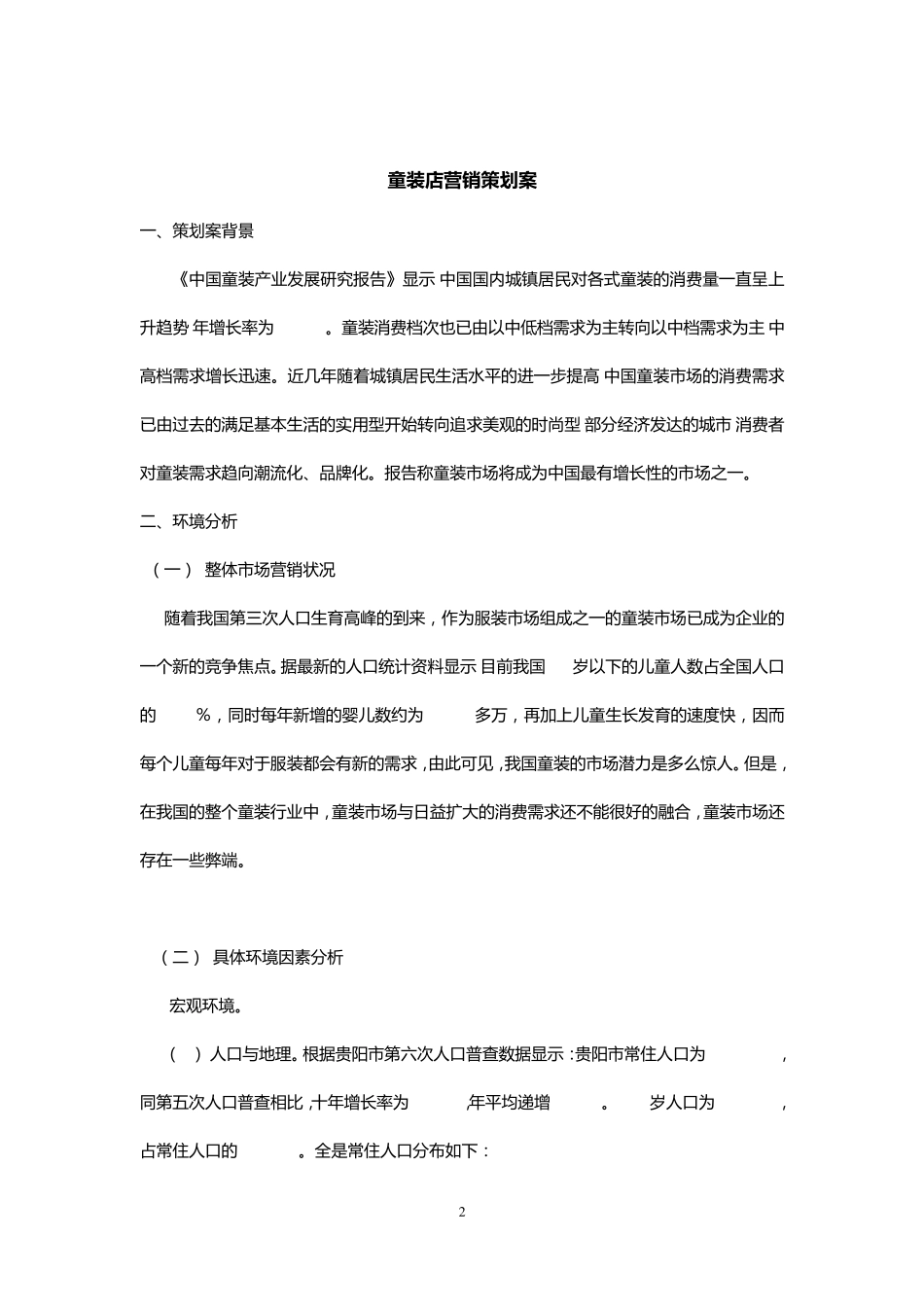 童装店营销策划案(GOOD)_第2页