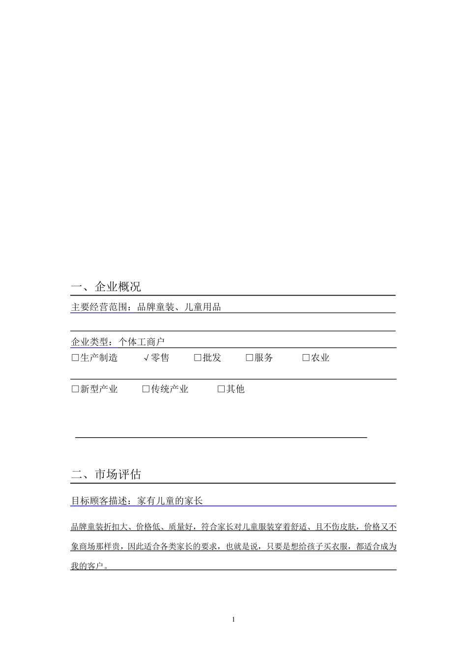 童装店计划书(上)(文案部分)_第1页