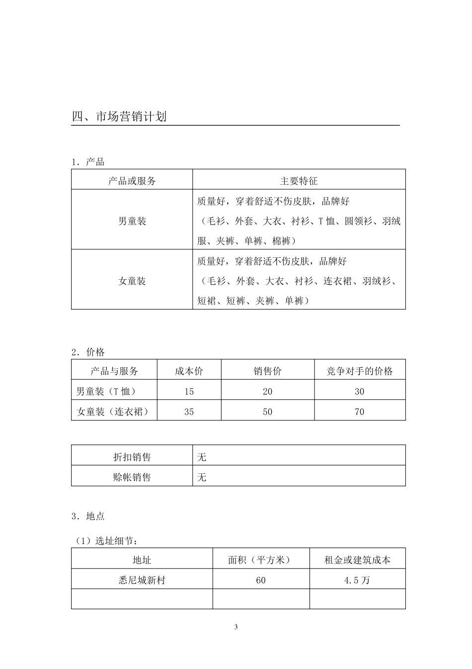 童装店计划书(上)(文案部分)_第3页