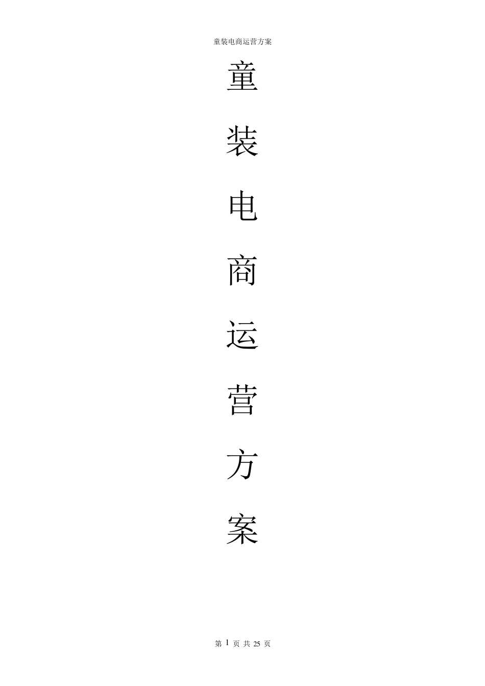 童装电商运营方案_第1页