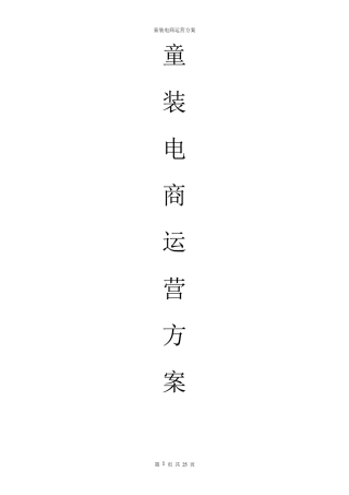 童装电商运营方案