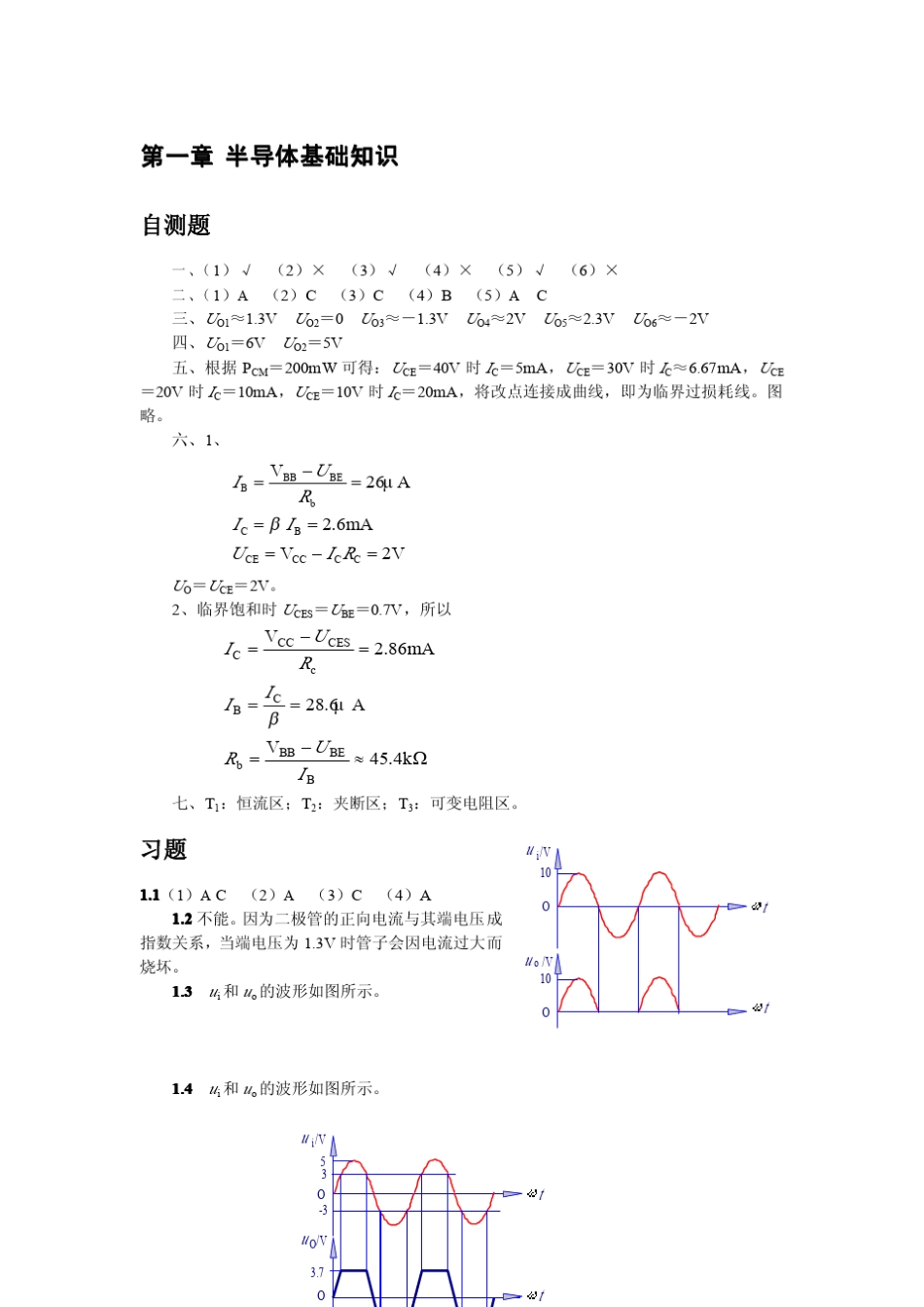童诗白模拟电子技术基础课后习题答案_第1页
